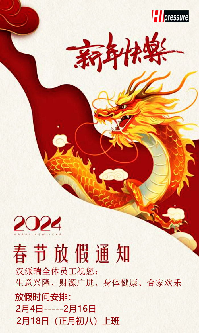 汉派瑞2024春节放假安排